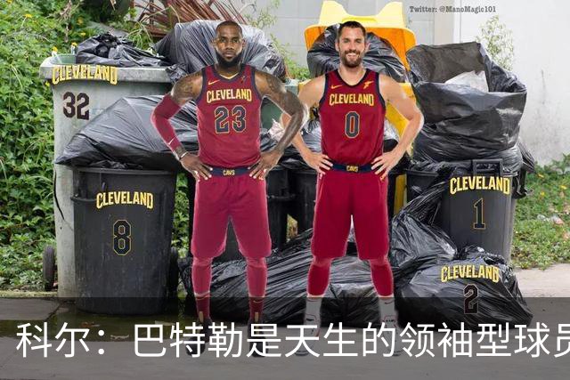 科尔：巴特勒是天生的领袖型球员 为球队带来自信和霸气