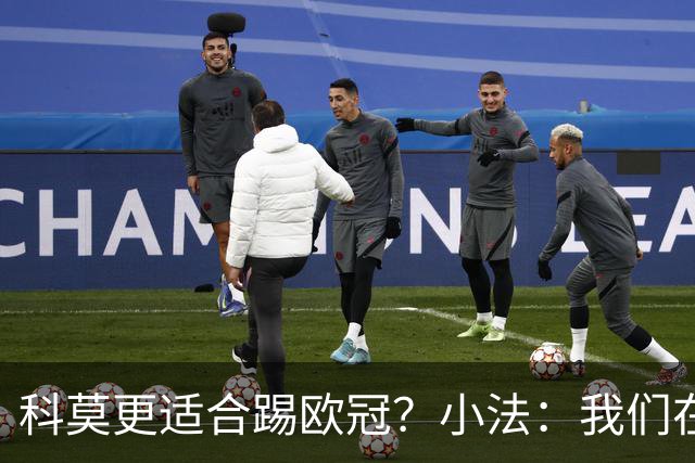 科莫更适合踢欧冠？小法：我们在意甲也有单场进过4个球