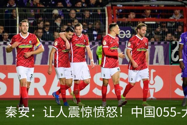 秦安：让人震惊愤怒！中国055-大驱应该环绕这个宵小国家的周围环岛巡航