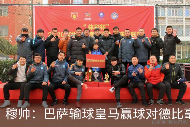 穆帅：巴萨输球皇马赢球对德比毫无影响；维尼修斯让我很满意