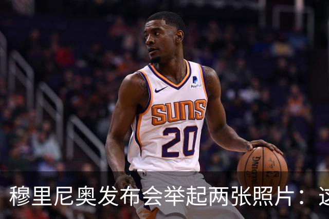 穆里尼奥发布会举起两张照片：这是两记明显红牌