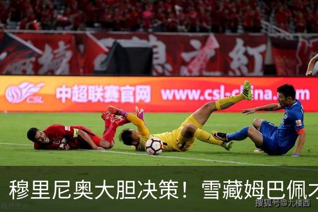 穆里尼奥大胆决策！雪藏姆巴佩才是明智之举！留力死磕巴萨