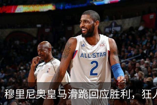 穆里尼奥皇马滑跪回应胜利，狂人战术锁定国家德比