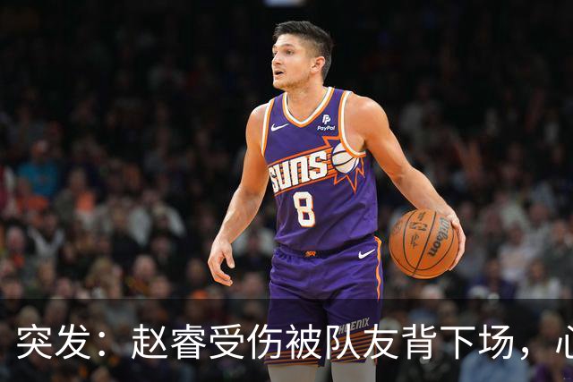 突发：赵睿受伤被队友背下场，心里一凉的不只是李楠，还有郭士强