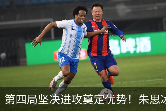 第四局坚决进攻奠定优势！朱思冰3-2蒯曼晋级中国大满贯8强！