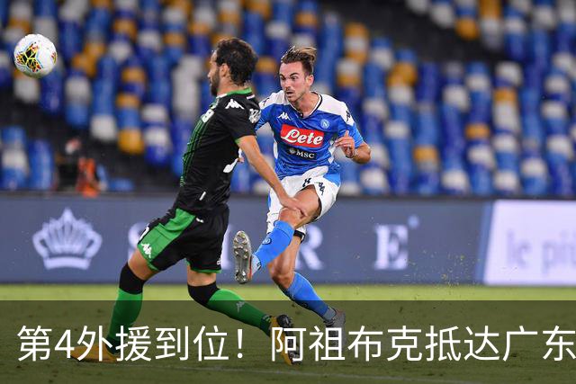 第4外援到位！阿祖布克抵达广东，联手徐杰弗格，客战同曦或首秀