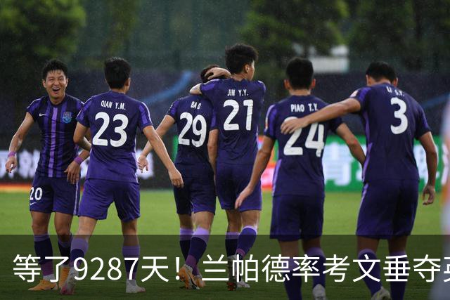 等了9287天！兰帕德率考文垂夺英超首胜，创历史最长跨度纪录