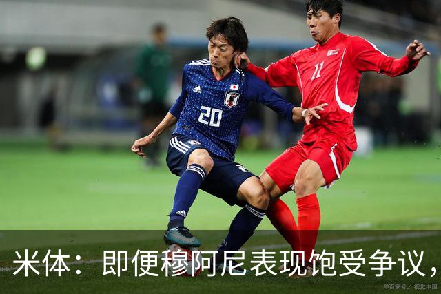米体：即便穆阿尼表现饱受争议，但斯帕莱蒂仍然选择继续支持他