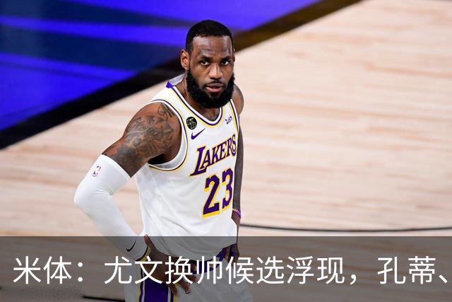 米体：尤文换帅候选浮现，孔蒂、小因扎吉在列