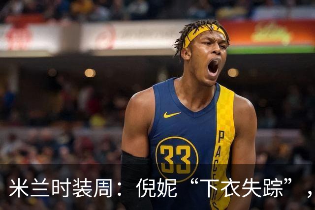 米兰时装周：倪妮“下衣失踪”，舒淇松弛，袁泉优雅，郭晶晶贵气