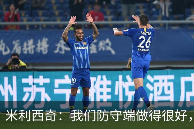 米利西奇：我们防守端做得很好，几名关键球员缺阵阵容深度不够
