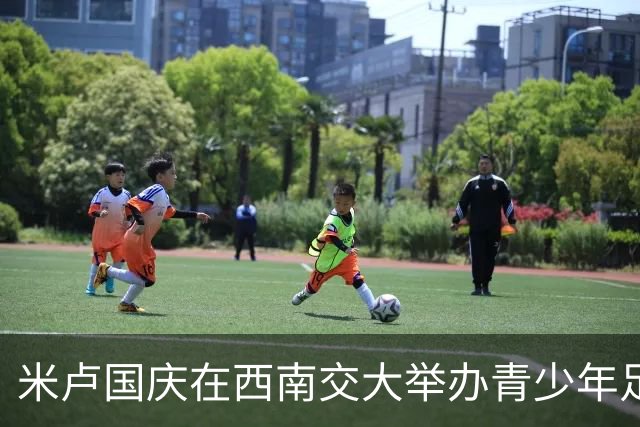 米卢国庆在西南交大举办青少年足球赛，02国足多人助阵