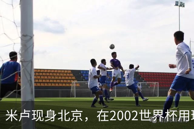 米卢现身北京，在2002世界杯用球上签名赠予博物馆