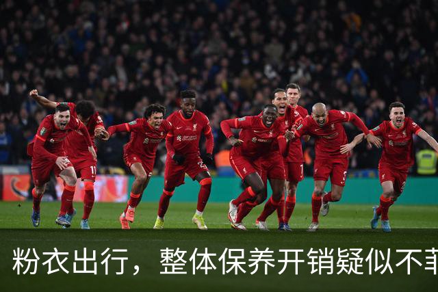 粉衣出行，整体保养开销疑似不菲