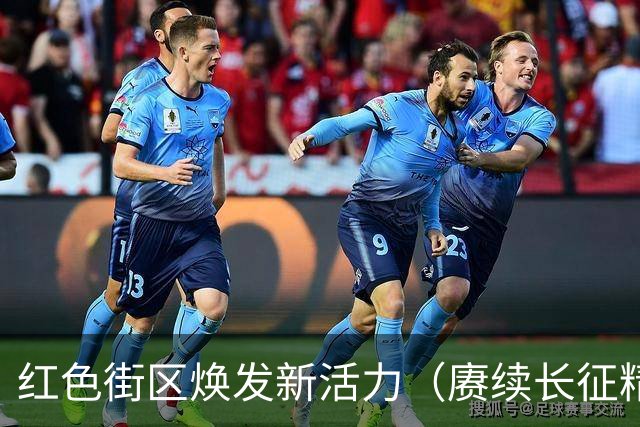 红色街区焕发新活力（赓续长征精神 奋进复兴征程·记者再走长征路）