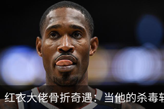 红衣大佬骨折奇遇：当他的杀毒软件遇上他的骨折手术