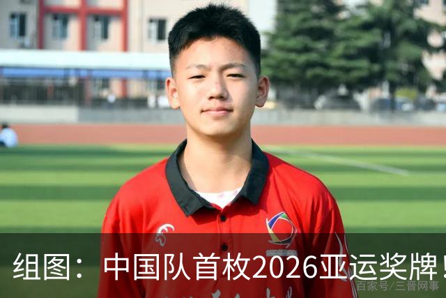 组图：中国队首枚2026亚运奖牌！张玺瑞男子铁三摘银