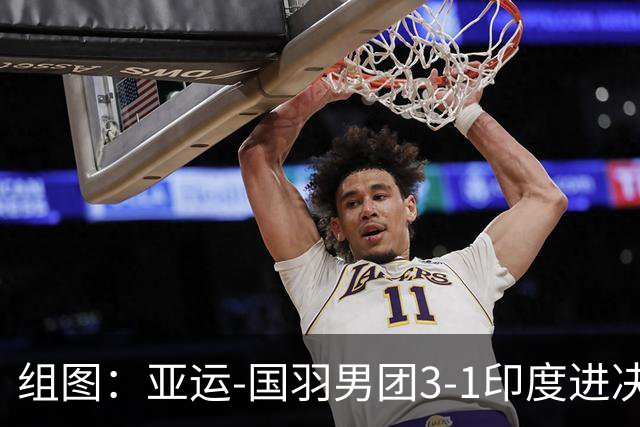 组图：亚运-国羽男团3-1印度进决赛 石宇奇向观众致意