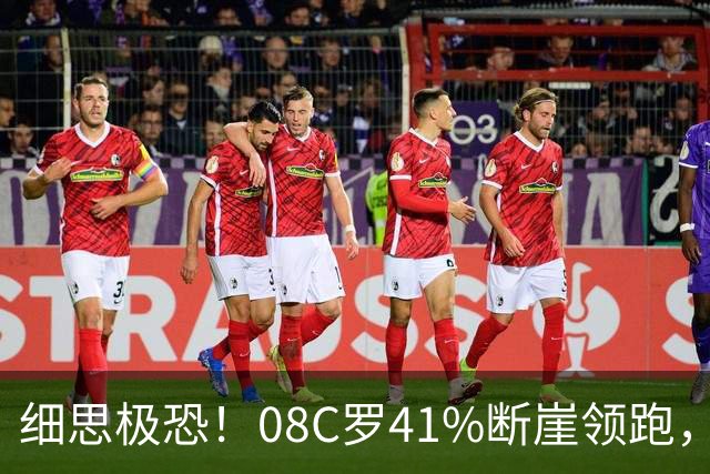 细思极恐！08C罗41%断崖领跑，付费匿名投票被曝可刷票