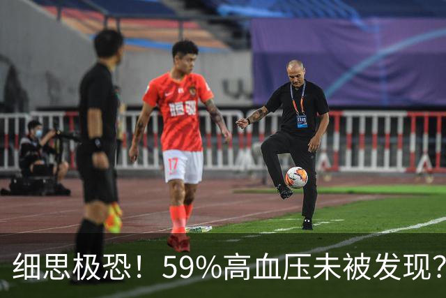 细思极恐！59%高血压未被发现？即使吃药，一半人血压还是高？