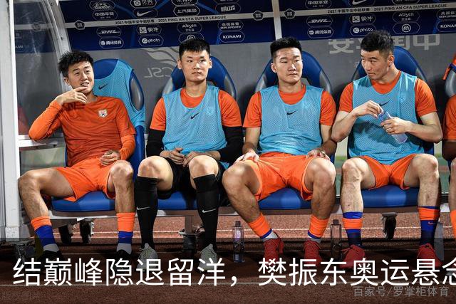 结巅峰隐退留洋，樊振东奥运悬念揭晓，邓亚萍：局早已注定