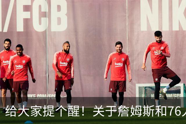 给大家提个醒！关于詹姆斯和76人...