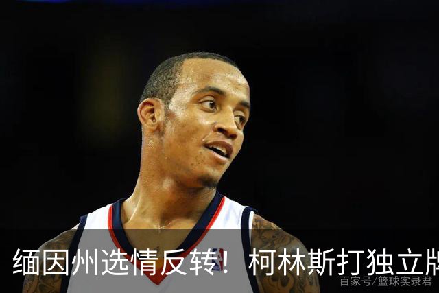 缅因州选情反转！柯林斯打独立牌，刻意和特朗普拉开距离