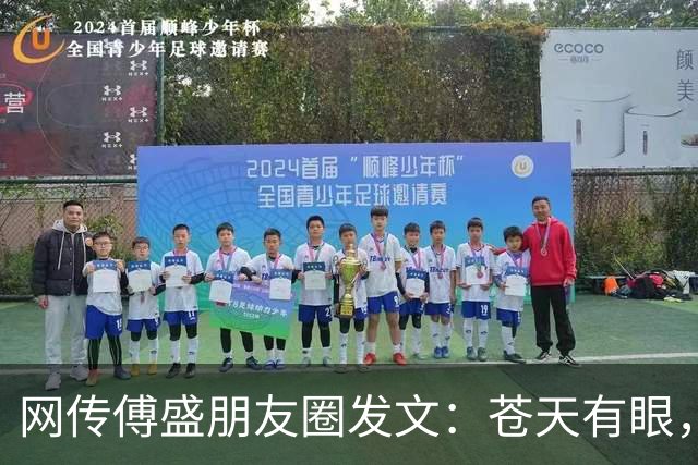 网传傅盛朋友圈发文：苍天有眼，鸿膝当碎