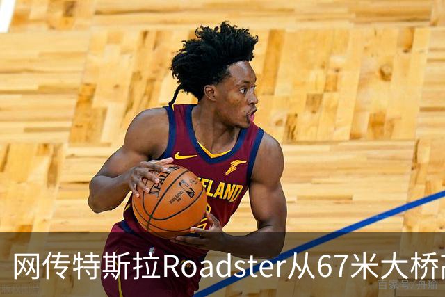 网传特斯拉Roadster从67米大桥高坠落又飞回？假的！系AI生成视频