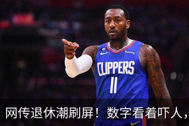 网传退休潮刷屏！数字看着吓人，很多人理解错了