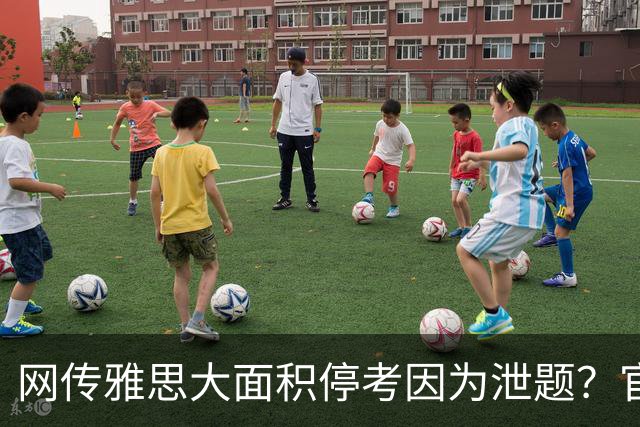 网传雅思大面积停考因为泄题？官方技术故障属于不可抗力？律师解读