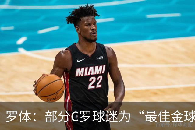 罗体：部分C罗球迷为“最佳金球”付费刷票 官方澄清不是正式奖项