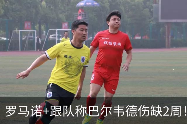 罗马诺+跟队称巴尔韦德伤缺2周！每体：三级扭伤大约要缺阵8周