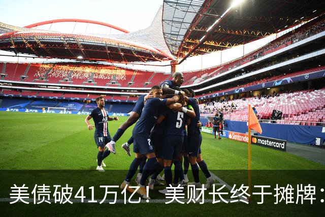 美债破41万亿！美财长终于摊牌：不是不想管，是根本管不了