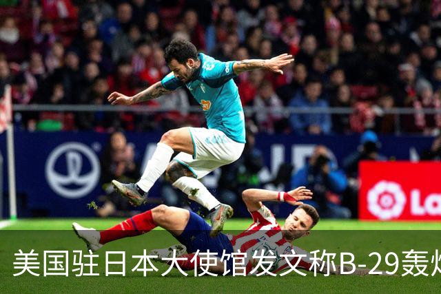美国驻日本大使馆发文称B-29轰炸机是“美日空中桥梁”，曾在广岛、长崎投放两颗原子弹、将东京化作一片火海 ；日本网民破防