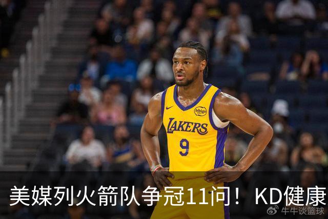 美媒列火箭队争冠11问！KD健康成头号难题，申京+范乔丹决定上限