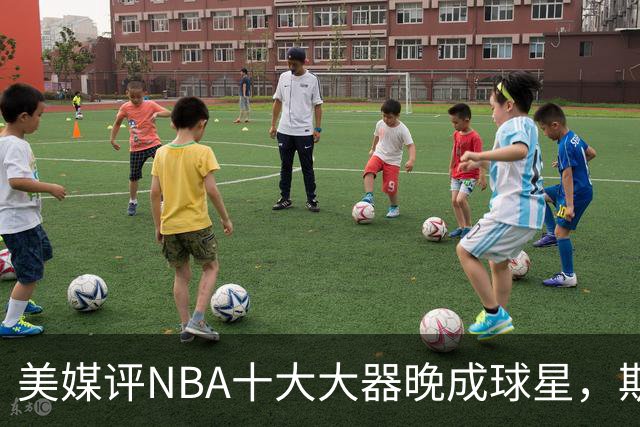 美媒评NBA十大大器晚成球星，斯科拉第9，白边第6，姚明昔日队友第1