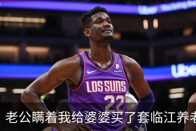 老公瞒着我给婆婆买了套临江养老房，却让我妈住2000一月的养老院，我没吵闹，第二天直接把我的陪嫁房挂牌出售，他回家一看傻眼了
