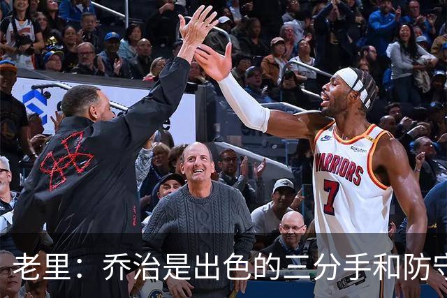 老里：乔治是出色的三分手和防守者&很契合绿军 问题在于出勤率
