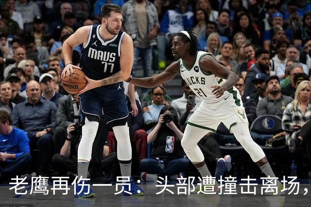 老鹰再伤一员：头部遭撞击离场，赛前已缺5名主力