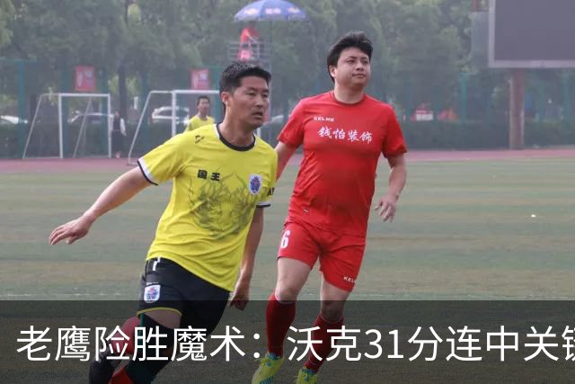 老鹰险胜魔术：沃克31分连中关键三分 班凯罗35+7+10