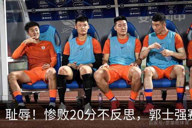 耻辱！惨败20分不反思，郭士强赛后直言努力了！
