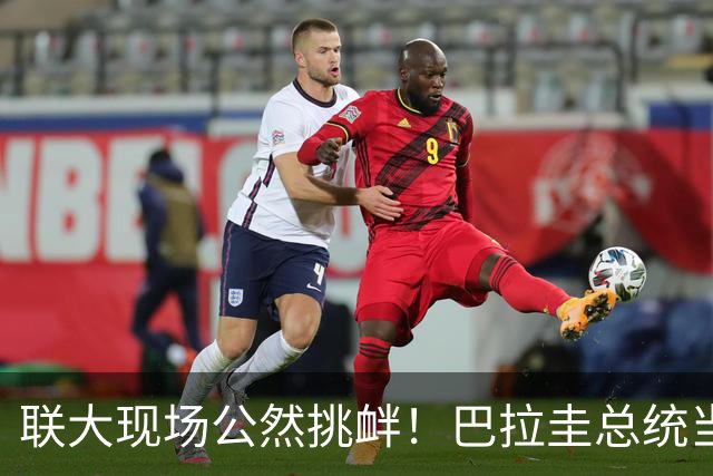 联大现场公然挑衅！巴拉圭总统当众“挺台”，这是山穷水尽的表演