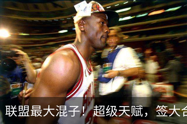 联盟最大混子！超级天赋，签大合同就养伤，面临续约，狂减6公斤