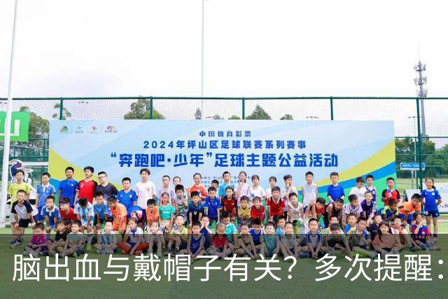 脑出血与戴帽子有关？多次提醒：过了60岁后，这4件事要警惕