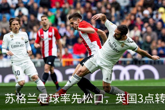 苏格兰足球率先松口，英国3点转播禁令或走到尽头