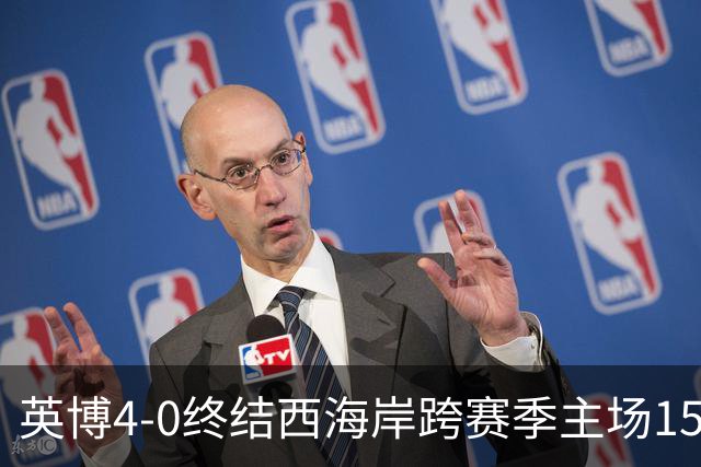 英博4-0终结西海岸跨赛季主场15场不败，阿奇姆彭上演大四喜