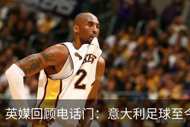 英媒回顾电话门：意大利足球至今未能走出，英超和曼城命运恐相同