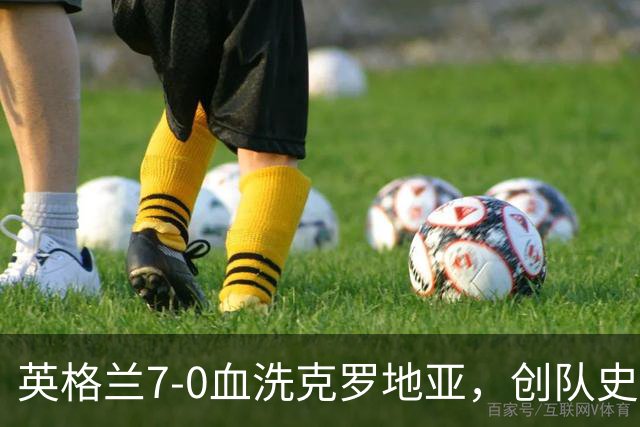 英格兰7-0血洗克罗地亚，创队史最差耻辱纪录，魔笛直言羞耻