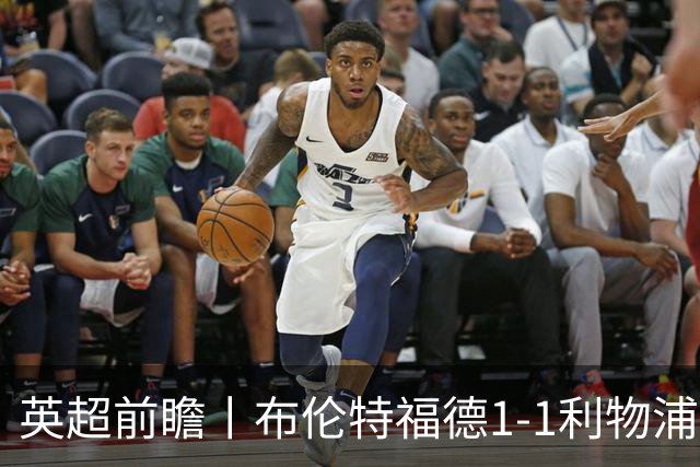 英超前瞻丨布伦特福德1-1利物浦：红军欧冠神勇，回到联赛呢？